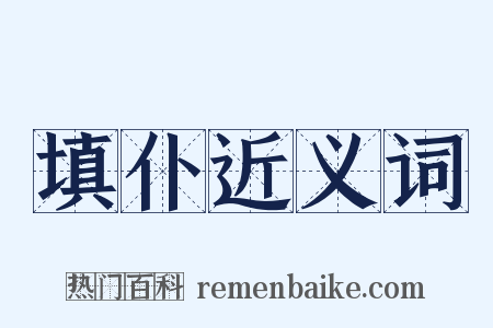 填仆近义词是什么意思的图片